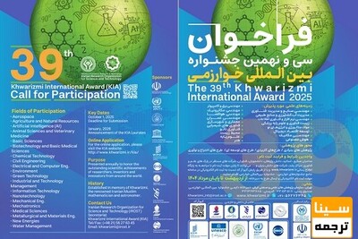 ثبت‌نام جشنواره خوارزمی 1404 آغاز شد؛ فرصتی طلایی برای نوآوران جوان ایرانی و بین‌المللی
