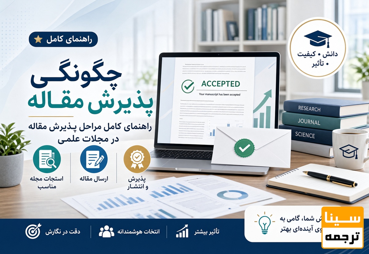 چگونگی پذیرش مقاله
