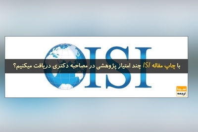 با چاپ مقاله ISI چند امتیاز پژوهشی در مصاحبه دکتری دریافت میکنیم؟