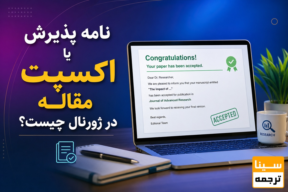 نامه پذیرش