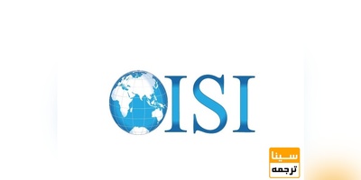 صفر تا صد پذیرش مقاله ISI به زبان ساده