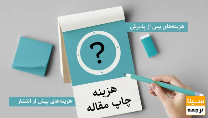  دریافت هزینه‌های غیرمعمول برای چاپ مقاله