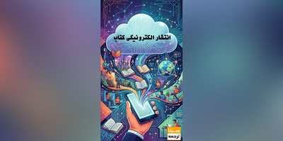 انتشار الکترونیکی کتاب؛ تحولی بزرگ در صنعت نشر و مطالعه