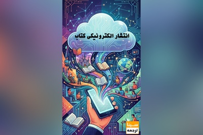 انتشار الکترونیکی کتاب؛ تحولی بزرگ در صنعت نشر و مطالعه