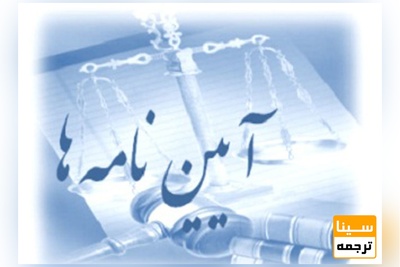 آیین‌نامه اخلاق انتشاراتی فصل‌نامه علمی پژوهشی