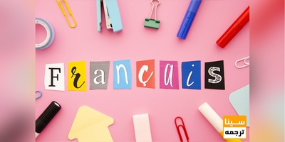 ترجمه تخصصی مقاله و کتاب به زبان فرانسوی