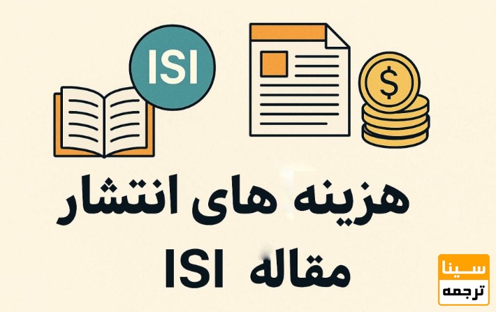 هزینه پذیرش مقاله ISI بهصورت تضمینی و در کمترین زمان