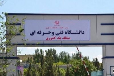 نهایی شدن اعلام نیازهای فراخوان جذب در دانشگاه فنی و حرفه ای