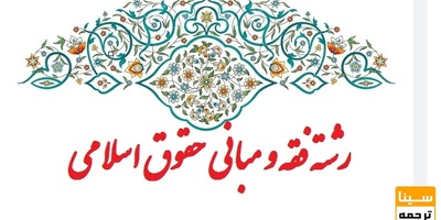 رشته فقه ومبانی حقوق اسلام چیست؟