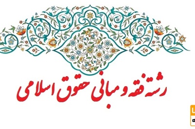 رشته فقه ومبانی حقوق اسلام چیست؟