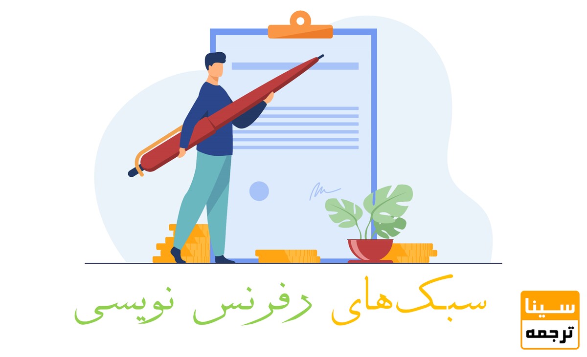 سبک‌ها رفرنس‌نویسی