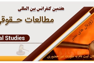 هفتمین کنفرانس بین المللی مطالعات حقوق و قضایی