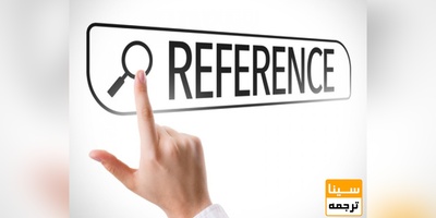 خطاهای رفرنس نویسی در مقالات علمی