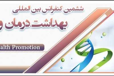 ششمین کنفرانس بین المللی بهداشت،درمان و ارتقای سلامت