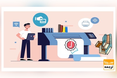 چاپ کتاب با بالاترین کیفیت و کمترین هزینه