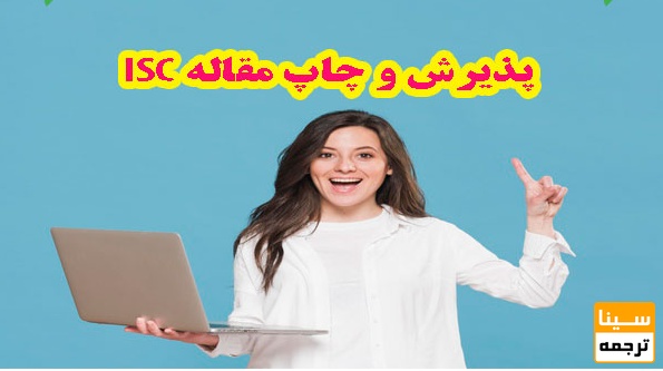 چاپ مقاله ISC در نشریات معتبر