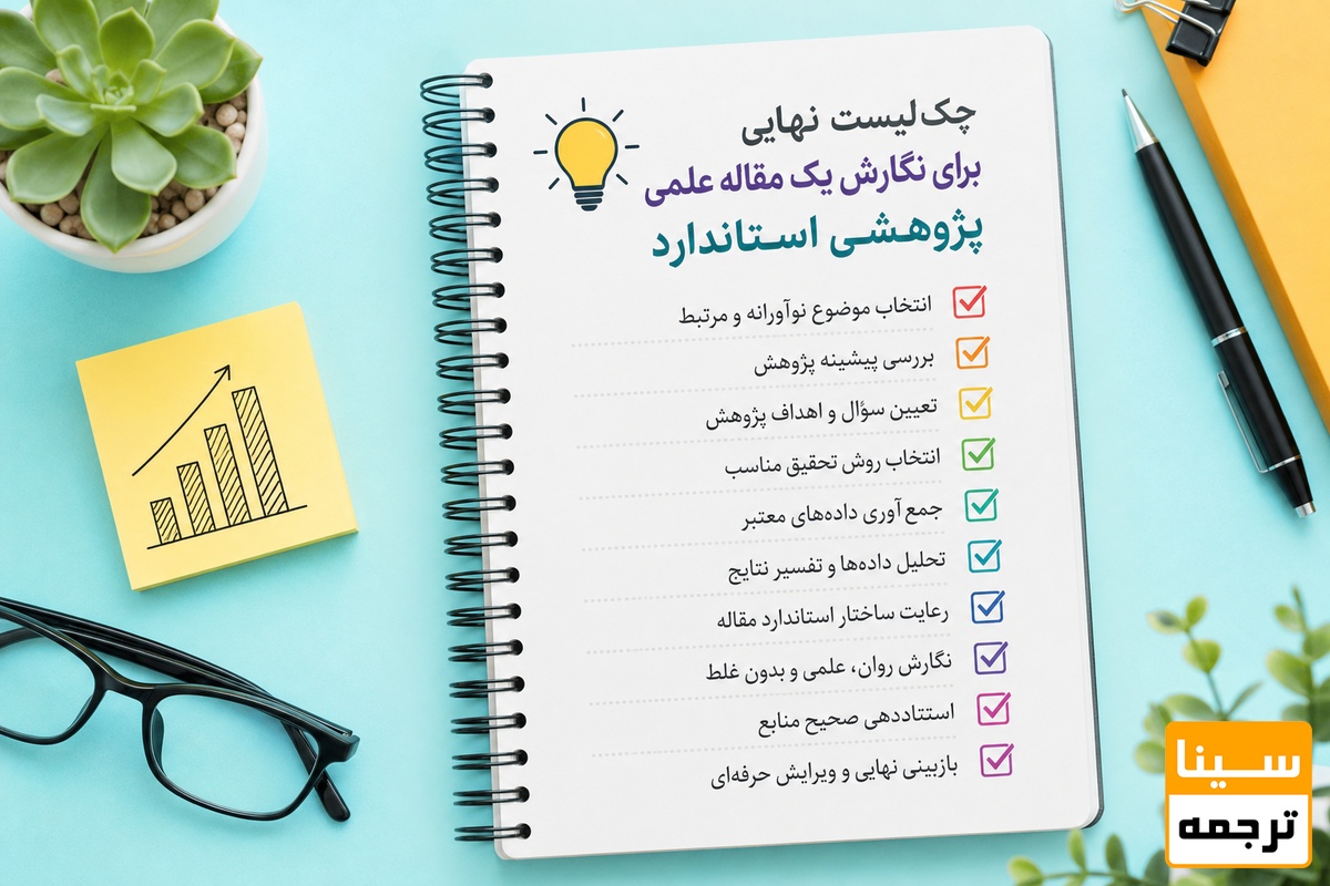 چکلیست نهایی