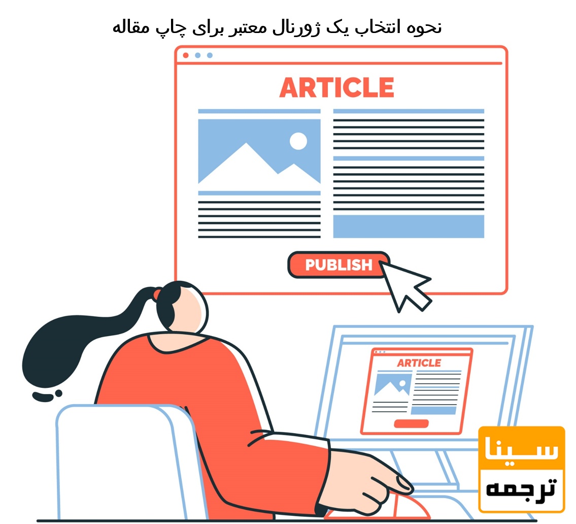 نحوه انتخاب یک ژورنال معتبر برای چاپ مقاله