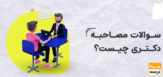  سوالات مصاحبه دکتری