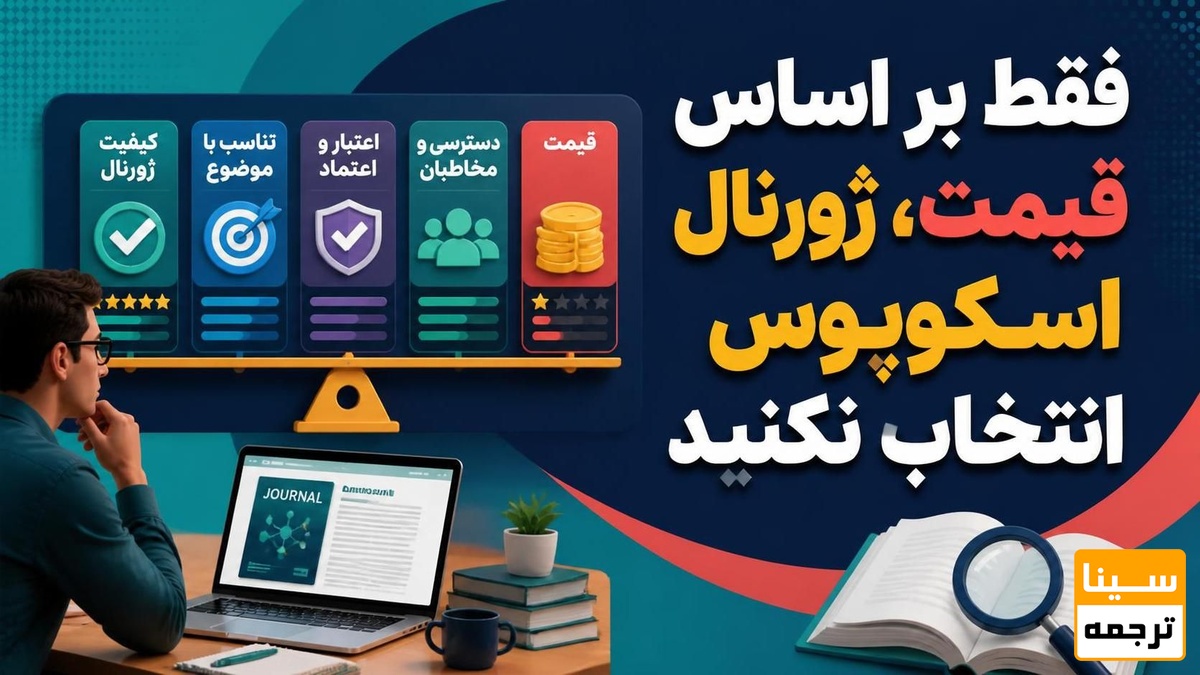 فقط بر اساس قیمت، ژورنال اسکوپوس انتخاب نکنید