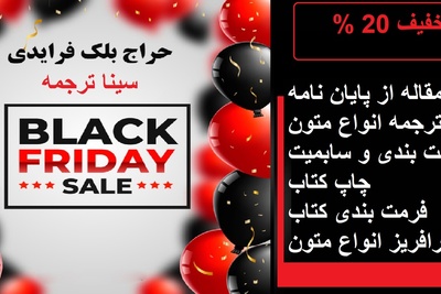 تخفیف استثنایی بلک فرایدی 1404 برای دانشجویان و اساتید