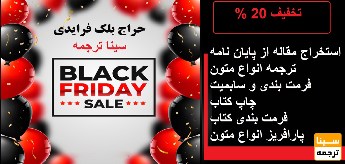 تخفیف استثنایی بلک فرایدی 1404 برای دانشجویان و اساتید