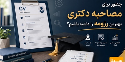 چطور برای مصاحبه دکتری بهترین رزومه را داشته باشیم؟
