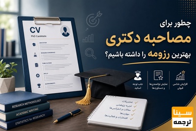 چطور برای مصاحبه دکتری بهترین رزومه را داشته باشیم؟