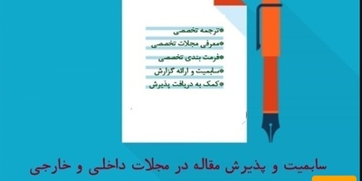 سابمیت و پذیرش مقاله در مجلات داخلی و خارجی مورد تایید دانشگاه آزاد