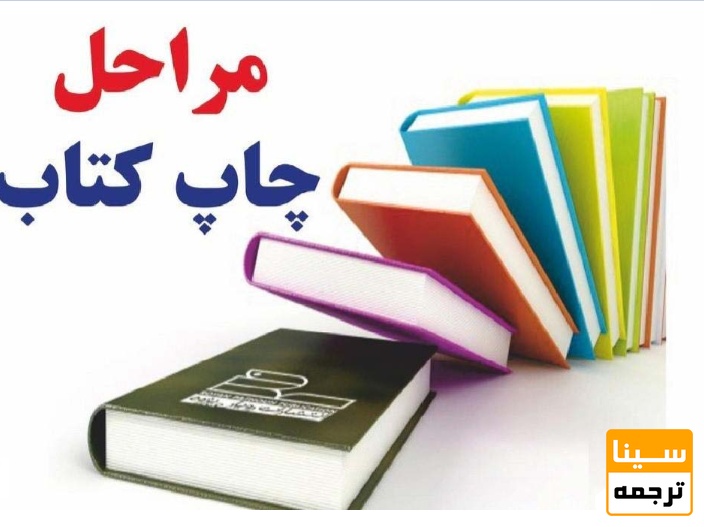 مراحل اصلی چاپ کتاب