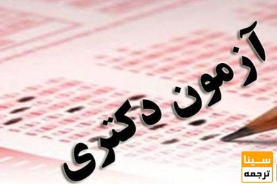 زمان برگزاری آزمون دکتری 99 در هاله ای از ابهام
