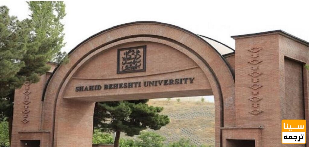 فراخوان پذیرش بدون آزمون استعداد درخشان در مقطع کارشناسی ارشد و دکتری دانشگاه شهید بهشتی