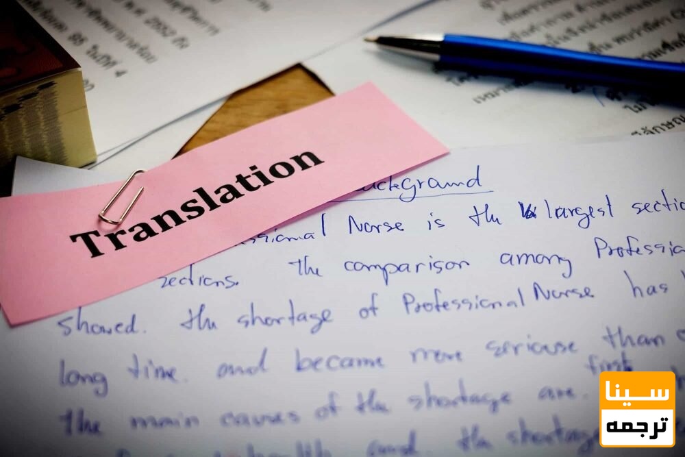 ترجمه