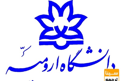 شیوه نگارش پایان نامه دانشگاه ارومیه