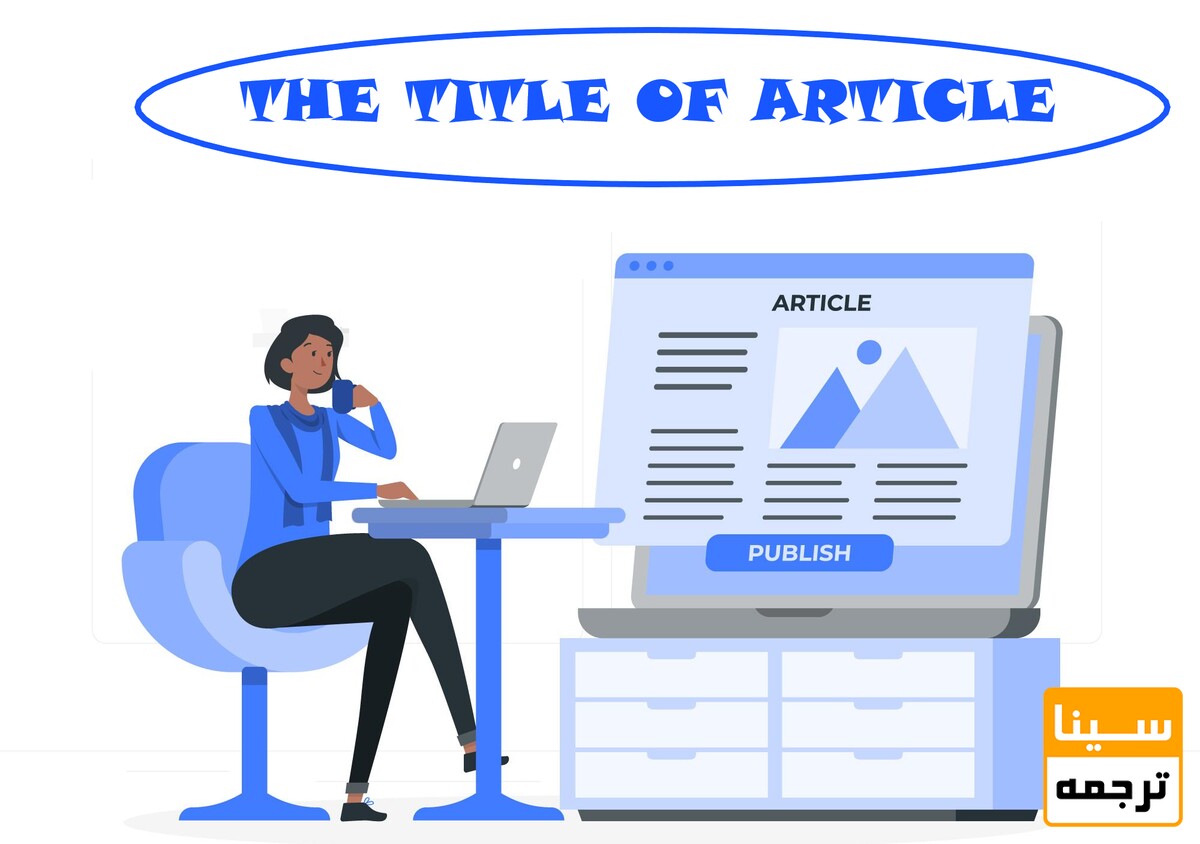 مهم‌ترین نکته در انتخاب عنوان برای مقالات علمی