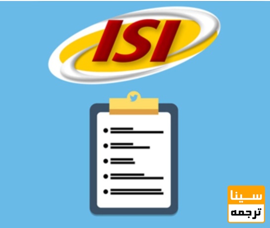  چرا برخی نشریات از ISI حذف می‌شوند؟