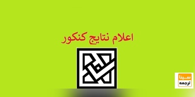 تغییری در زمان اعلام نتایج آزمون‌های کارشناسی ارشد و دکتری ایجاد نمی‌شود
