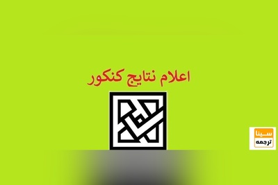 تغییری در زمان اعلام نتایج آزمون‌های کارشناسی ارشد و دکتری ایجاد نمی‌شود