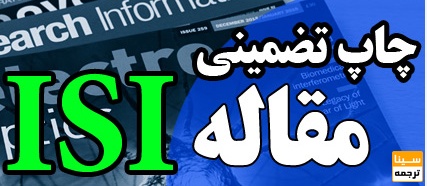 چاپ تضمینی مقاله در مجلات ISI | راهکار حرفه‌ای برای تقویت رزومه علمی 