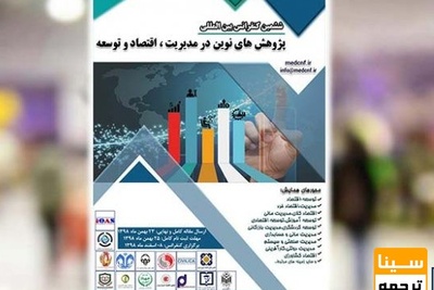 دهمین کنفرانس بین المللی پژوهش های نوین در مدیریت، اقتصاد و توسعه