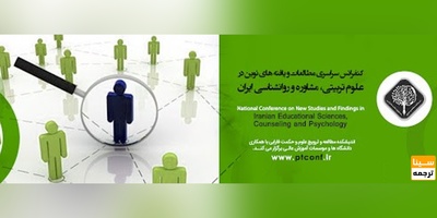 کنفرانس سراسری مطالعات و یافته های نوین در علوم تربیتی، مشاوره و روانشناسی ایران