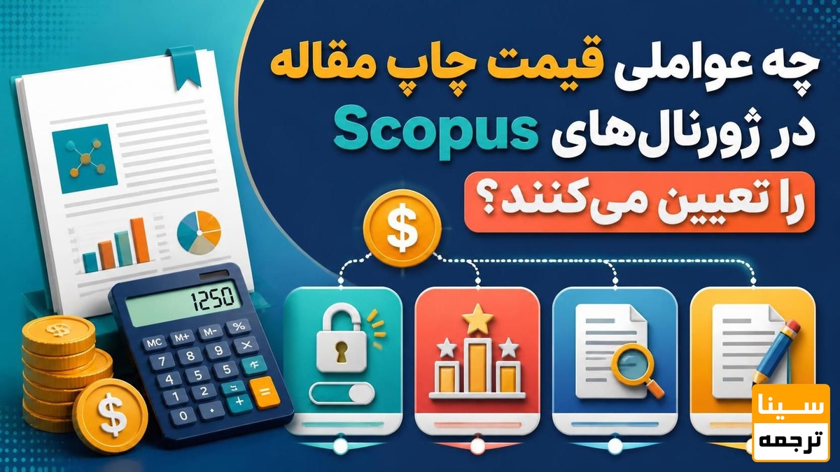 چه عواملی قیمت چاپ مقاله در ژورنالهای Scopus را تعیین میکنند؟