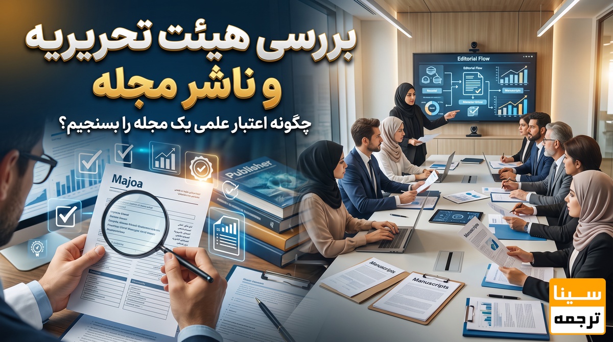 بررسی هیئت تحریریه و ناشر مجله