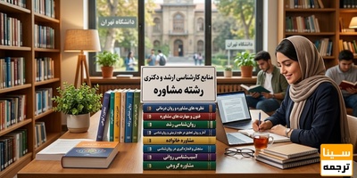 منابع کنکور ارشد و دکتری رشته مشاوره
