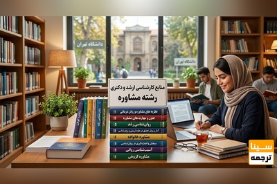 منابع کنکور ارشد و دکتری رشته مشاوره
