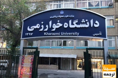 برگزاری تمام امتحانات دانشگاه خوارزمی به صورت مجازی