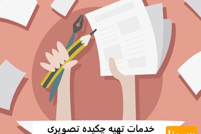 خدمات تهیه چکیده تصویری مقاله در 2 روز