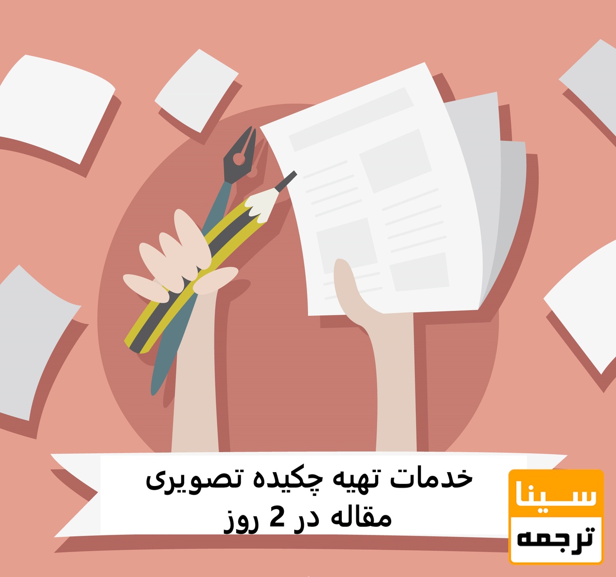خدمات تهیه چکیده تصویری مقاله در 2 روز