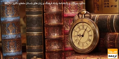 دانلود سوالات و پاسخنامه رشته فرهنگ و زبان های باستان مقطع دکتری سال96