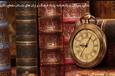 دانلود سوالات و پاسخنامه رشته فرهنگ و زبان های باستان مقطع دکتری سال96